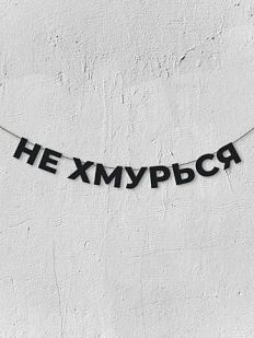 Гирлянда из чёрных букв «Не хмурься»