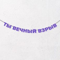 Гирлянда из фиолетовых букв «Ты вечный взрыв»