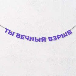 Гирлянда из фиолетовых букв «Ты вечный взрыв»