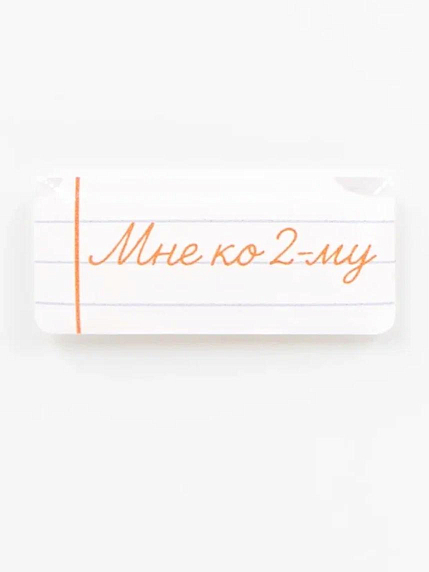 Стикер объемный «Школа. Мне ко второму», фото 1.