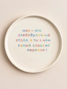 Тарелка ручной работы Йеллоускуп «Мир - это хлебобулочный отдел», керамика