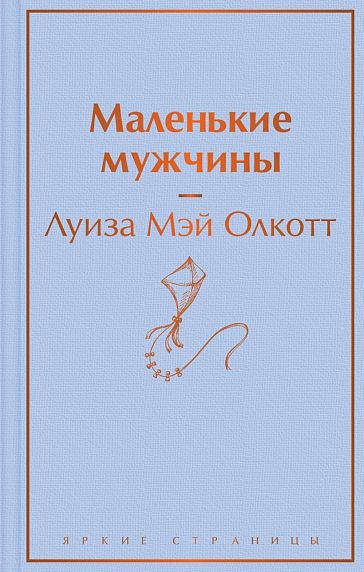 Подарочный набор с книгой «Маленькие мужчины» и шоколадом, фото 2.