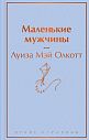 Подарочный набор с книгой «Маленькие мужчины» и шоколадом, превью фото 2