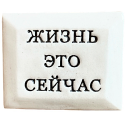 Значок ручной работы с надписью «Жизнь это сейчас», керамика