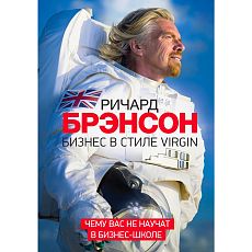 Бизнес в стиле Virgin. Чему вас не научат в бизнес-школе