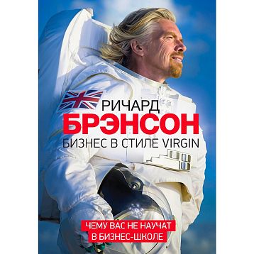 Бизнес в стиле Virgin. Чему вас не научат в бизнес-школе, фото 1.