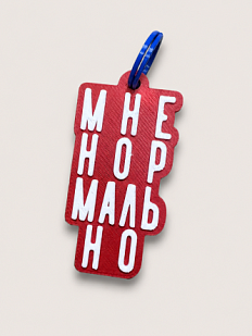 Брелок, обвес на сумку DARI DARI «Нормально», красный