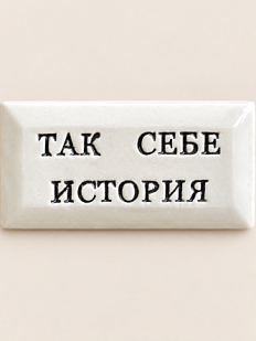 Значок ручной работы Искусство интроверта с надписью «Так себе история», керамика