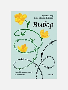 Выбор. О свободе и внутренней силе человека