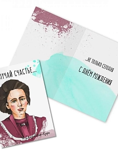 Открытка «Излучай счастье... М. Кюри»