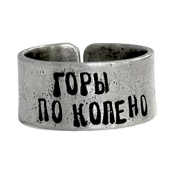 Кольцо металлическое «Горы по колено» 18/19