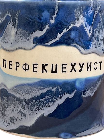 Кружка ручной работы NF ceramics «Перфекце***ст», синяя, керамика, 600 мл, фото 2.