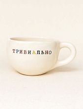Кружка ручной работы с надписью «Тривиально», керамика, 350 мл