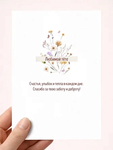 Открытка семейная DARI DARI с надписью «Тёте», А6