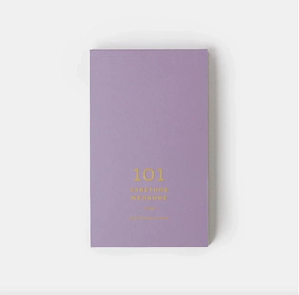 Блокнот ПИ_ШИ «101 заветное желание», сиреневый №1, фото 3.