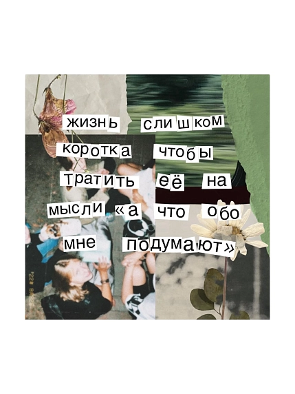 Открытка Сорокина.вижн «Жизнь слишком коротка», 10 x 10 см, фото 1.