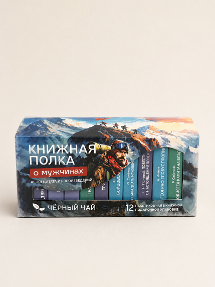 Чайный набор листовой Книжная полка, черный чай «О мужчинах», 12 пакетиков, фото 1.