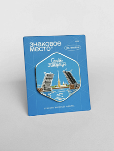 Магнит «Санкт-Петербург. Мост. День»