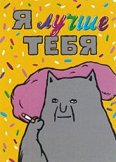 Карточка с посланием «Я лучше тебя», мини-открытка