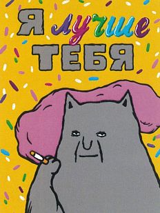 Карточка с посланием «Я лучше тебя», мини-открытка
