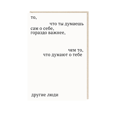 Открытка «То, что ты думаешь сам о себе», Mitrozhe