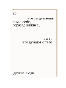 Открытка «То, что ты думаешь сам о себе», Mitrozhe