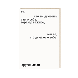 Открытка «То, что ты думаешь сам о себе», Mitrozhe