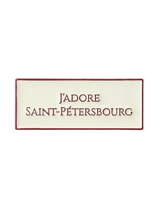 Значок эмалированный «J'adore»