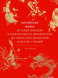 Китайские мифы. От Царя обезьян и Нефритового императора до небесных драконов и духов стихий