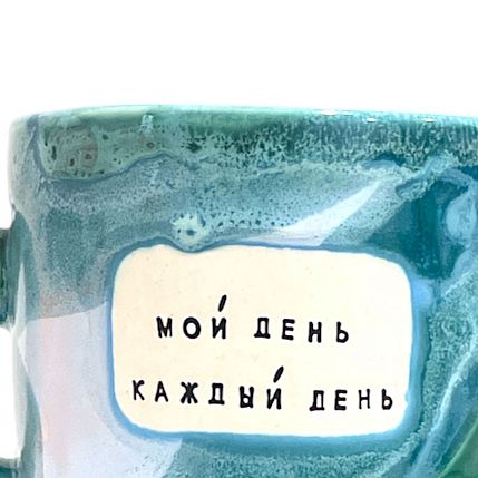 Кружка ручной работы NF ceramics «Мой день каждый день», бирюзовая, керамика, 450 мл, фото 3.