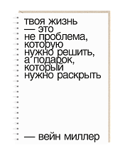 Ежедневник Mitrozhe «Твоя жизнь...», А5, белый