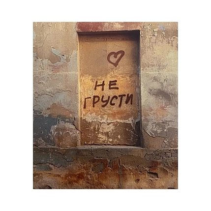 Стикер Тот самый Петербург «Не грусти», фото 1.