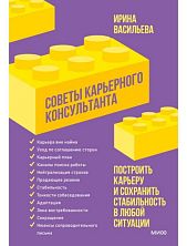 Советы карьерного консультанта. Построить карьеру и сохранить стабильность в любой ситуации