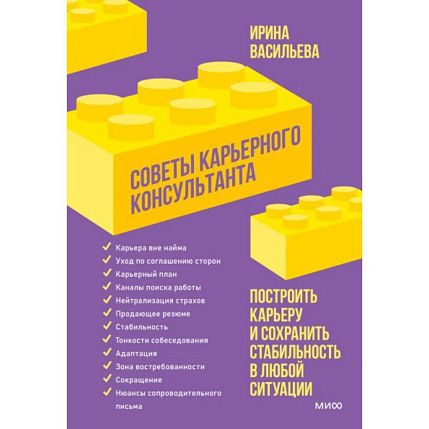 Советы карьерного консультанта. Построить карьеру и сохранить стабильность в любой ситуации, фото 1.