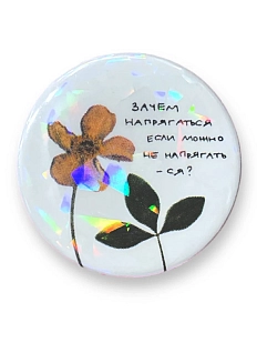 Закатной значок с надписью «Зачем напрягаться», металл, 37 мм
