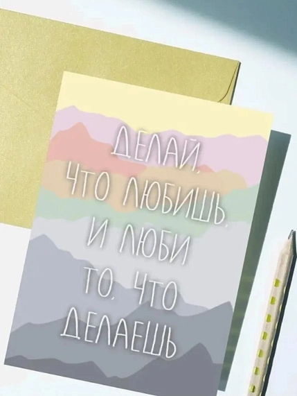 Открытка DARI DARI «Делай, что любишь, и люби то, что делаешь», А6, фото 1.