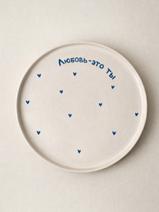 Тарелка ручной работы РУКИ В ГЛИНЕ «Любовь-это ты», голубая, полуфарфор, 21 см
