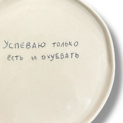 Тарелка ручной работы «Успеваю только есть и о*уевать», керамика, 18 см, фото 2.