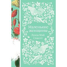 Маленькие женщины. Элегантная классика