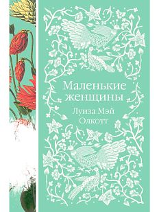 Маленькие женщины. Элегантная классика