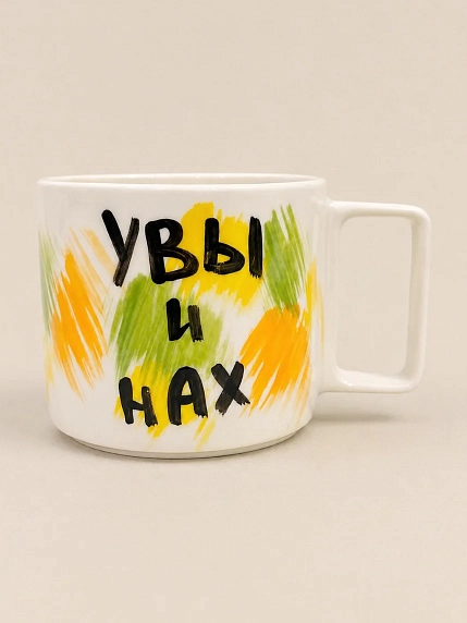 Кружка ручной работы РУКИ В ГЛИНЕ «Увы и нах», керамика, 450 мл, фото 1.