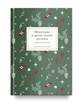 Новогодние и другие зимние рассказы русских писателей