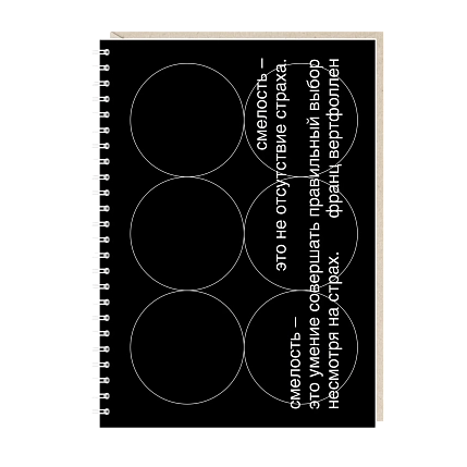 Блокнот на пружине Mitrozhe «Смелость - это не отсутствие страха», А5, 50 листов, чёрный, фото 1.