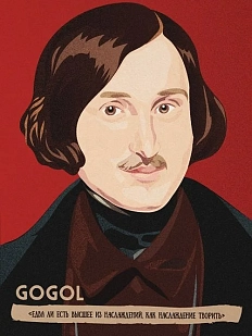 Открытка «Едва ли есть высшее из наслаждений, как наслаждение творить. Н. Гоголь»