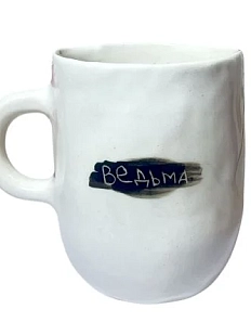Кружка ручной работы Катя Вебер с надписью «Ведьма», белая, керамика, 350 мл