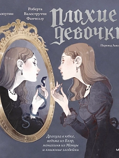 «Плохие девочки»: дракула в юбке, ведьма из Блэр, монахиня из Монцы и книжные злодейки