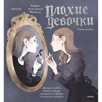 «Плохие девочки»: дракула в юбке, ведьма из Блэр, монахиня из Монцы и книжные злодейки, фото 1.