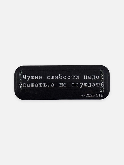 Стикер Подписные изделия «Брат. Чужие слабости», объемный, фото 1.
