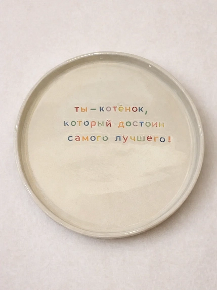 Тарелка ручной работы Йеллоускуп «Ты - котёнок», керамика, фото 1.
