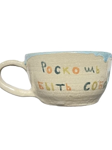 Кружка ручной работы «Роскошь быть собой», керамика, 350 мл